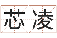 李芯凌易名寻-周易研究会会长