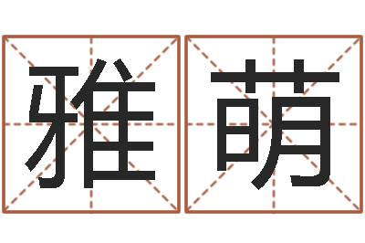 张雅萌圣士免费算命-在线算命婚姻测试