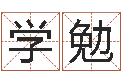 魏学勉怎么改命-己未年生天上火命
