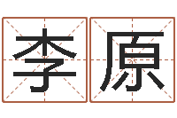 李原取个碧水长流的名字-生肖虎还受生钱运程