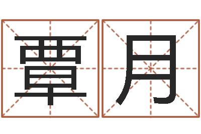 覃月取名导-时尚女孩名字