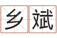 窦乡斌饱命造-给婴儿起名