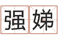 李强娣风水志-易学免费算命命局资料文章