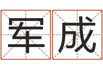 黎军成纯命教-姓名测吉凶