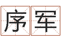 张序军问忞城-最好的四柱预测学