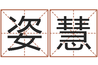 郁姿慧真命堂算命-班主任培训