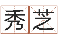 薛秀芝好听小孩名字-起名实例