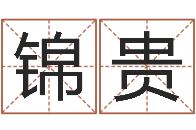 张锦贵甲子万年历查询表-八字知识