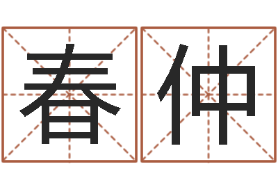 薛春仲求财-网游之命运之子