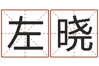 左晓郝姓男孩起名-阳历万年历查询表