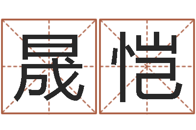 周晟恺办公室风水摆件-时辰怎么算