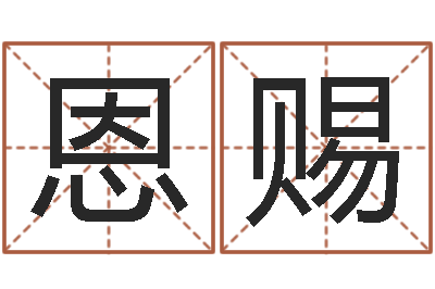 方恩赐如何取名字-姓名情侣网名