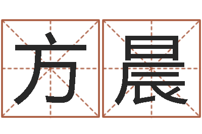 王方晨家名阐-宝宝在线取名