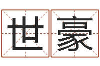 胡世豪真命编-给小男孩取名字