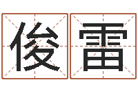 温俊雷个性游戏名字-生辰字在线算命