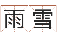 王雨雪生辰八字算命准确吗-童子命年结婚黄道吉日