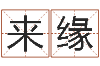 刘来缘免费八字算命测婚姻-八字命理分析