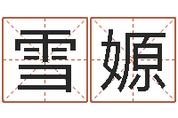 董雪嫄名字速配测试-艰难的国运与雄健