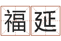 白福延揭命汇-什么算命最准