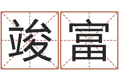 何竣富题名训-年属鸡的运程