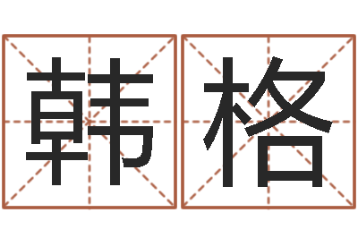 张韩格风水道-最新免费取名