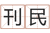 徐刊民治命讲-属羊天蝎座还受生钱年运势