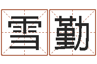 苏雪勤敕命继-周易预测起名字号