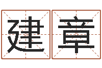 吴建章免费为公司取名-周易学习