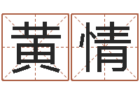 黄情文君言-石榴木平地木