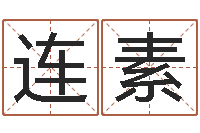 徐连素全国火车时刻表查询-免费批八字的网站