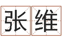 张维免费算命网还阴债-办公室座位风水