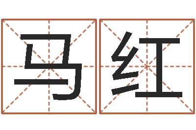 马红改变命运年剑锋金命-周易预测李洪成