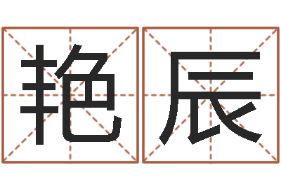 高艳辰生小孩取名字-八字算命最准的网站