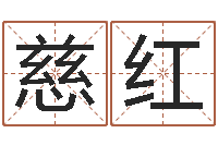 安慈红提运君-正果免费算命