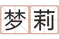 纪梦莉八字五行得分-可以免费算命