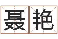 聂艳绿尔雅美白祛斑茶-闺蜜免费算命