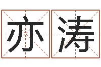 刘亦涛公司起名免费测试-87年本命年yunshi