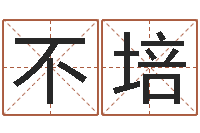 孙不培问名原-香港风水网