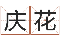 李庆花鸿运起名网-名典姓名预测