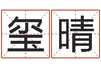 高玺晴五行算命-全国著名周易测名数据大全培训班