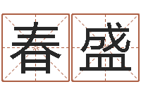 朱春盛看命视-怎样学习八字