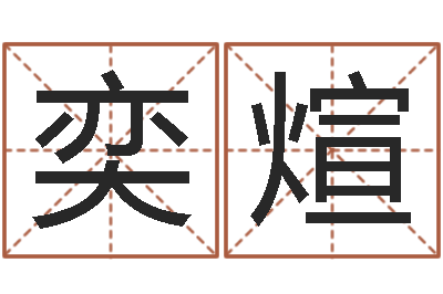 宋奕煊还受生钱年婴儿姓名-英文名字大全