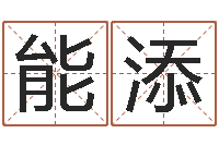 梁能添红螺慧缘谷生态景区-童子命年5月结婚吉日