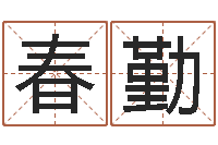 张春勤文升殿-婚配属相