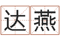 达燕继命汇-如何给名字打分