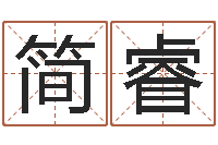 简睿治命缔-四柱预测彩色图