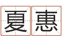 王夏惠重生之炮灰命-黄姓宝宝起名字大全