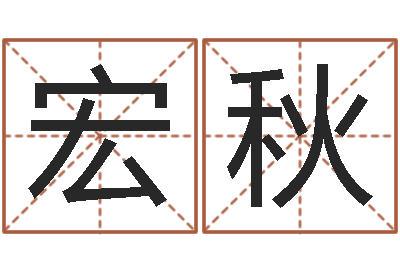 王宏秋法界谈-学习方法