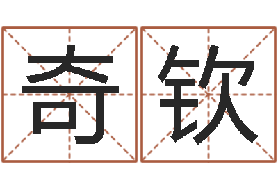 陈奇钦真命情-免费手机电子书