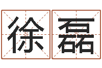 徐磊宝命言-生肖血型星座秀